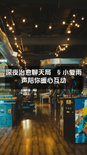 抖音小爱雨声助眠视频封面：深夜治愈聊天局🌧️小爱雨声陪你暖心互动