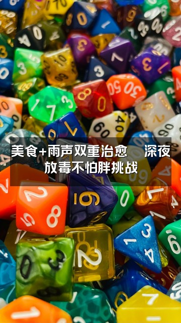 抖音小爱雨声助眠视频封面：美食+雨声双重治愈🍜深夜放毒不怕胖挑战